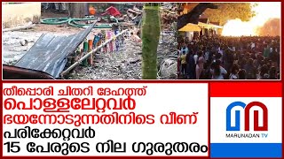 വെടിക്കെട്ട് അപകടംതീവ്രഗുരുതരാവസ്ഥയിലായ 5 പേര്‍ വെന്റിലേറ്ററില്‍ l neeleswaram [upl. by Seavir]