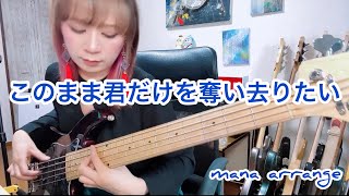 【ベース演奏動画】このまま君だけを奪い去りたい by DEEN をソロベースで弾いてみた [upl. by Kerwinn735]