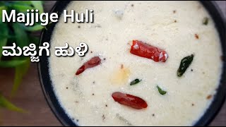 Majjige Huli Recipeಮಜ್ಜಿಗೆ ಹುಳಿ ಮಾಡುವ ವಿಧಾನNo Onion No Garlic RecipeEasy Majjige Huli Recipe [upl. by Hamfurd]