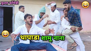 थापाडा शामू नाना😂 Thapada Shamu Nana  Boaster Man in town  Vadivarchi Story  Marathi Comedy Video [upl. by Adaminah]