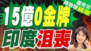 在巴黎毫無存在感 印度金牌掛零  15億0金牌 印度沮喪【盧秀芳辣晚報】精華版中天新聞CtiNews [upl. by Ayotl]