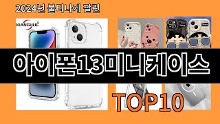 아이폰13미니케이스 2024 트랜드 알리익스프레스 추천 Top 10 [upl. by Mallin]