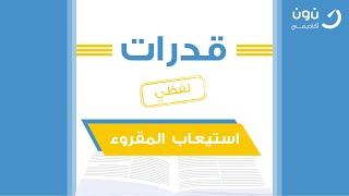 قدرات لفظي استيعاب المقروء اكثر القطع تكرارًا أ العنود العنزي 14421 [upl. by Mohandas517]