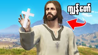 ကျွန်တော် GTA 5 ထဲမှာ တန်ခိုးရှင်ဖြစ်ခဲ့ပါတယ်   I become God in GTA 5 [upl. by Oeak]