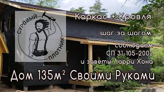 Как построить каркасный дом своими руками соблюдая требования СП 311052002 и заветы Ларри Хона [upl. by Nelhsa291]