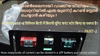 24V 120ah ലിഥിയം ബാറ്ററിയിൽ എത്ര യൂണിറ്റ് കറണ്ട് സ്റ്റോർ ചെയ്യാ TESTING VIDEO 2 [upl. by Carlo]