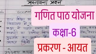 आयतMath Lesson Plan1Class6For BEdampDElEdTeaching Plan in Hindi lessonplan mathlessonplan [upl. by Ainej8]