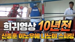 Naoya Inoue Vs shinjonghun boxing sparring이노우에나오야 VS 신종훈 [upl. by Haye]