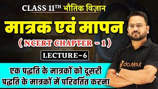 मात्रक एवं मापन Class 11  एक पद्धति के मात्रकों को दूसरी पद्धति के मात्रकों में परिवर्तित करना  L6 [upl. by Aneekas]