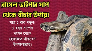 রাসেল ভাইপার সাপ থেকে বাঁচার উপায়। Tilismati Duniya। [upl. by Naashom288]