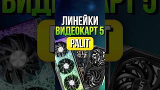 Линейки видеокарт 5 PALIT Дом спалит [upl. by Fernanda]