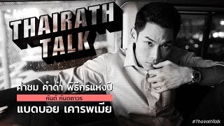 คำชม คำด่า พิธีกรแห่งปี กันต์ กันตถาวร แบดบอย เคารพเมีย  THAIRATH TALK [upl. by Broeder]