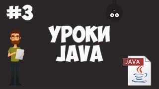 Уроки Java для начинающих  3  Hello World [upl. by Aveneg]