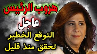 اخر توقعات ليلى عبد اللطيف المذهلة التي تحققت اليوم منذ قليل Layla Abdellatif Predictions 2022 [upl. by Rodl775]