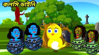 কলসি ডাইনি kaun si Dayani Bangla cartoon Tuntuni  Pakhi Rupkothar  Goldo Banagli videos 2023 [upl. by Je]