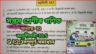 Class 7 Maths ex  105 QNo 123 Solution In Assamese Class 7 Maths Assam Chapter 10 Class7Math [upl. by Rosabelle534]