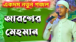 Aroser Mehman Gojol Original┇Jahid Gojol┇New Gojol┇Viral Gojol [upl. by Ardnuahs]