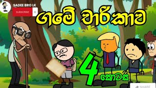 ගමේ චාරිකාව 04 වන කොටස Game Charikawa 04  Sinhala Dubbed Cartoon  SADEE BRO LK [upl. by Adlih911]