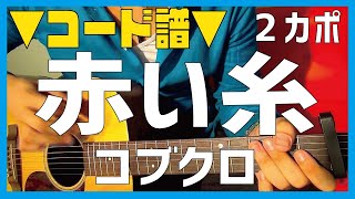 【ギター】 赤い糸  コブクロ kobukuro 初心者向け コード [upl. by Cadmann]