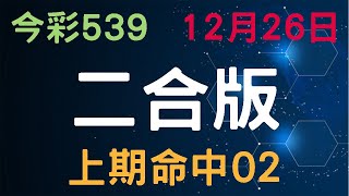 【今彩539】12月26日｜二合版｜少年狼539｜上期命中02 [upl. by Lovato296]