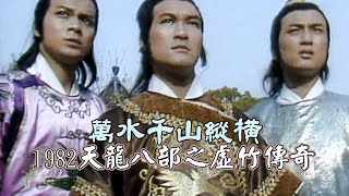 1982 TVB【天龍八部之虛竹傳奇】主題曲《萬水千山縱橫》 關正傑（主演：梁家仁 黃日華 湯鎮業 石修 陳玉蓮 黃杏秀）The DemiGods amp SemiDevils [upl. by Merlina862]