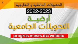 التحويلات الجامعية 20222023  مهم لكل من يريد التحويل من تخصص الى تخصص أو من جامعة الى أخرى [upl. by Emia753]