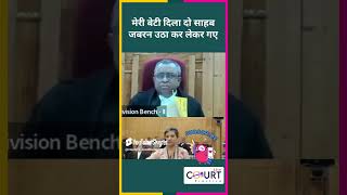 मेरी बेटी दिला दो साहब जबरन उठा कर लेकर गएlaw news civiljudge courtpractice ai latestnews fun [upl. by Adnama]