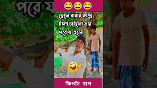 কিপটা বাপ  bangla comedy  Funny magic tricks 😂 [upl. by Esylle121]