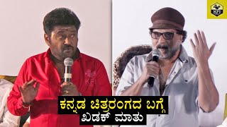 Ravichandran Jaggesh Khadak Speech About Kannada Film Industry  KFCC 75 Years Function  Sandalwood [upl. by Three946]