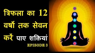 Triphala Churna Benefits in hindi  त्रिफला चूर्ण बनाने की विधि  त्रिफला चूर्ण के फायदे EP3 [upl. by Nerok114]