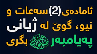 موعجیزەكان پێشەوای مرڤایەتی محمد ص لە ساتی لە دایك بوونی تا ساتی وەفاتی چی بووە؟ [upl. by Harbison606]