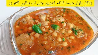 Lahori Chanay Recipe like Bazari TasteFamous Lahori Cholay Reciperecipe tasty [upl. by Washington]