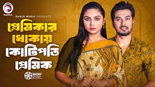 প্রেমিকার ধোকায় কোটিপতি প্রেমিক  Premikar Dhokay Kotipoti premik  Natok Story 2024  Natok Short [upl. by Giordano131]