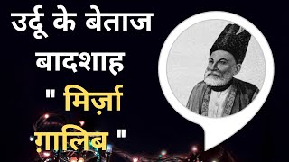 क्यों मानते थे ग़ालिब खुद को आधा मुसलमानवो शेर जिसने मिर्जा को ग़ालिब बना दिया Mirza Ghalib Biography [upl. by Truc]