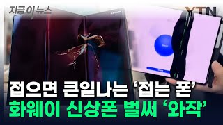 수리비도 후덜덜화웨이 폴더블폰 접었다가 대참사 지금이뉴스  YTN [upl. by Nauqas]