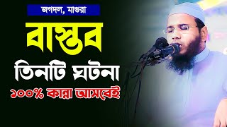 বাস্তব তিনটি ঘটনা কান্না আসবেইমাহমুদুল হাসান ফেরদৌস কুয়াকাটাMahmudul Hasan Ferdous Kuakata [upl. by Gnos]