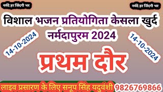 Live🔴विशाल भजन प्रतियोगिता केसला खुर्द इटारसी नर्मदापुरम 14102024 लाईव सनूपसिंह यदुवंशी9826769866 [upl. by Enawtna]