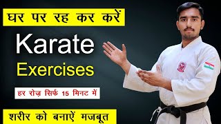 Karate Exercises For Beginners At Home  Karate exercise in hindi  Karate exercise kaise karte hain [upl. by Annagroeg]