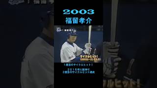 2003 福留孝介 初のサイクルヒット！ shorts [upl. by Nylknarf]