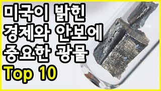 2022년 미국 내무부가 발표한 미국 경제와 국가안보에 중요한 광물 Top 10 [upl. by Dasie]