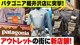 アウトレットの品揃えは国内最大級！ 新オープンした軽井沢のパタゴニアに潜入 [upl. by Jezabelle]