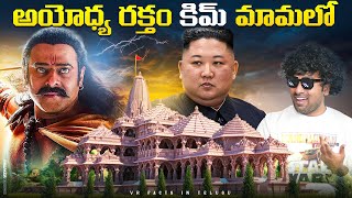 AdiPurush Ayodhya Family Korea Kim Relation   Top 10 Interesting Facts  Telugu Facts  V R Facts [upl. by Dody642]