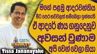 යන්න යන අය අතින් අල්ලලා නවත්තන එක වැරදියි  Tissa Jananayake [upl. by Notselrahc]