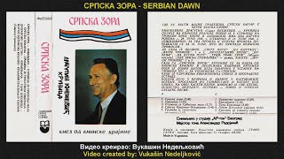 SRPSKA ZORA  CEO ALBUM  SERBIAN DAWN  FULL ALBUM [upl. by Saddler]