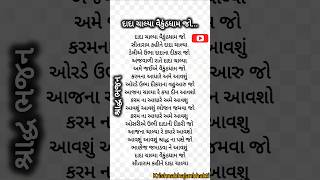 દાદા ચાલ્યા વૈકુંઠધામ l શ્રાદ્ધ ભજન l KrishnaBhajan l Gujarati Bhajan krishna love bhajan short [upl. by Inoj]