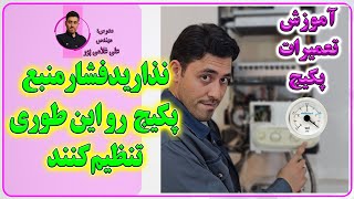 تنظیم فشار باد منبع انبساط  آموزش تعمیرات پکیج های شوفاژ دیواری [upl. by Ennovoj]