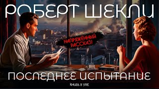 Роберт Шекли  ПОСЛЕДНЕЕ ИСПЫТАНИЕ  Аудиокнига Рассказ  Фантастика [upl. by Coonan]