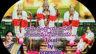 Ramachandraya janakarajaja manoharaya with lyrics by prameela mantripragada [upl. by Truscott923]