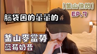 【釜山快閃 ep7】挑戰主線任務 韓國買薯條 [upl. by Aicnatsnoc]