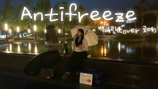 Antifreeze 검정치마백예린ver cover 로데버스킹 [upl. by Hippel]